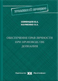 Обеспечение прав личности при производстве дознания