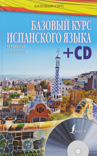 Базовый курс испанского языка (+ CD) 1