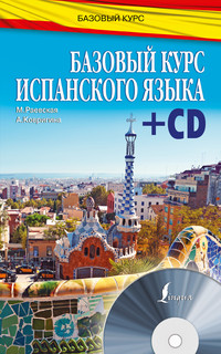 Базовый курс испанского языка (+ CD) 2
