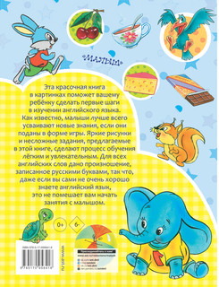 Английский с 2-х лет в картинках 10