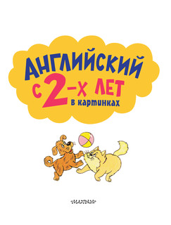 Английский с 2-х лет в картинках 3