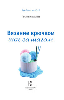 Вязание крючком: шаг за шагом 3