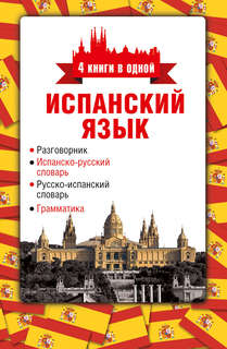 Испанский язык, 4в1: разговорник, испанско-русский словарь, р...