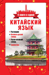 Китайский язык. 4 книги в одной: разговорник, китайско-русски...