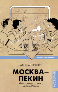 Москва-Пекин 1