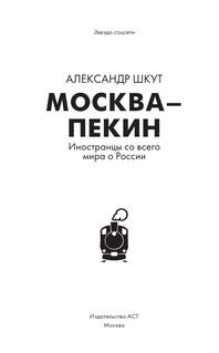 Москва-Пекин 3