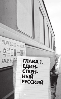 Москва-Пекин 7