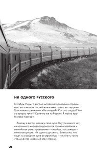 Москва-Пекин 8