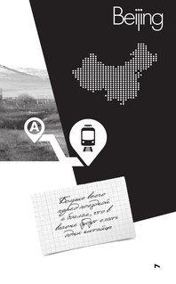 Москва-Пекин 9