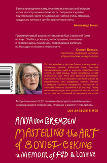 Тайны советской кухни. Книга о еде и надежде 2