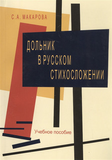 Дольник в русском стихосложении Учебное пособие Московский лицей