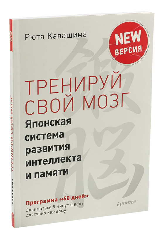 Тренируй свой мозг. Японская система развития интеллекта и памяти. Продвинутая версия