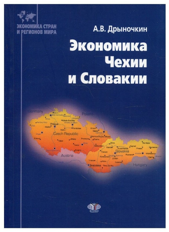 Экономика Чехии и Словакии