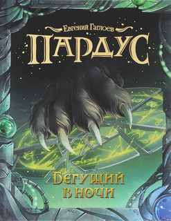 Пардус. Бегущий в ночи. Книга 1. 1
