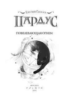 Пардус. Повелевающая огнем. Книга 2. 2
