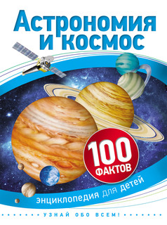 Астрономия и космос. 100 фактов 1