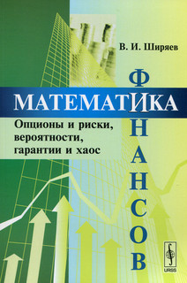 Математика финансов. Опционы и риски, вероятности, гарантии и хаос. Учебное пособие