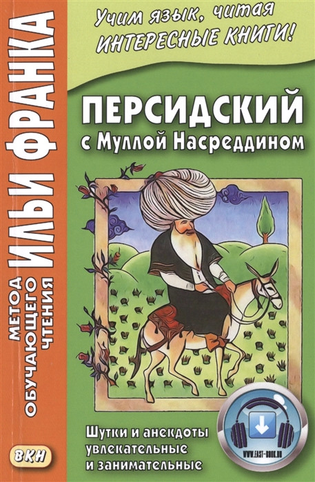 Персидский с Муллой Насреддином. Шутки и анекдоты увлекательные и занимательные