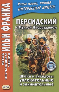 Персидский с Муллой Насреддином. Шутки и анекдоты увлекательные и занимательные 7