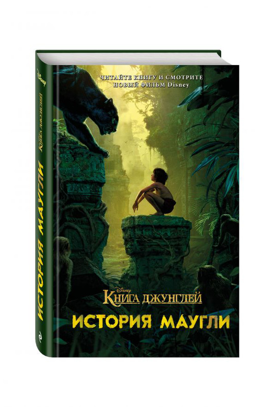 Книга джунглей. История Маугли