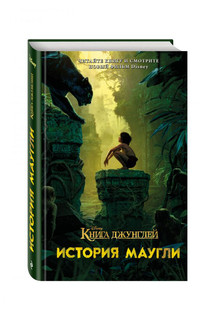 Книга джунглей. История Маугли