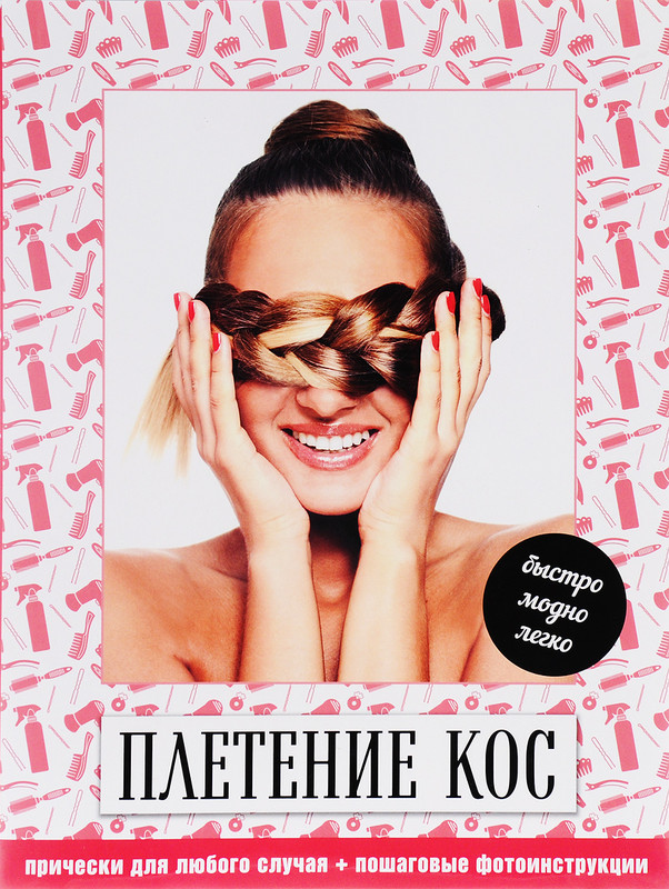 Косы и косички. Модно, быстро, легко