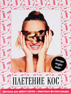 Косы и косички. Модно, быстро, легко 1