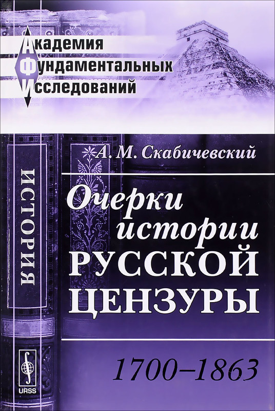 Очерки истории русской цензуры. 1700--1863