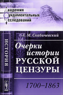 Очерки истории русской цензуры. 1700--1863
