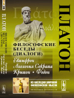 Философские беседы (диалоги). Евтифрон. Апология Сократа. Кри...
