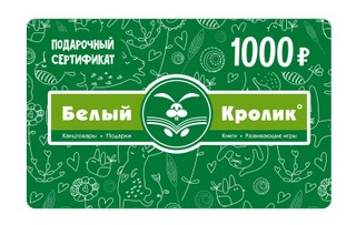 Сертификат Белый Кролик 1000