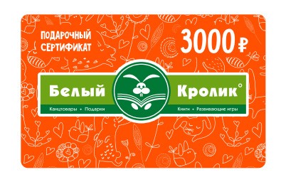 Сертификат Белый Кролик 3000
