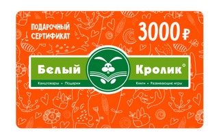 Сертификат Белый Кролик 3000