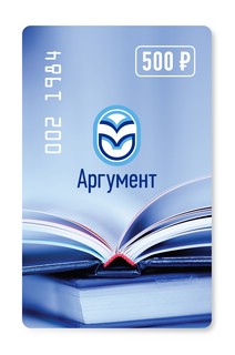 Сертификат Аргумент 500 2