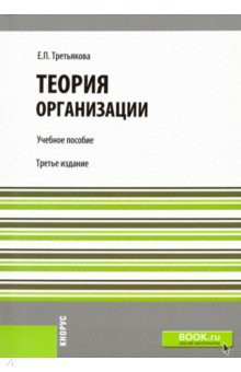 Теория организации. Учебное пособие для бакалавров