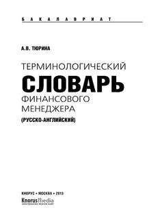 Терминологический словарь финансового менеджера (русско-английский) 2