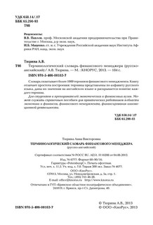 Терминологический словарь финансового менеджера (русско-английский) 3