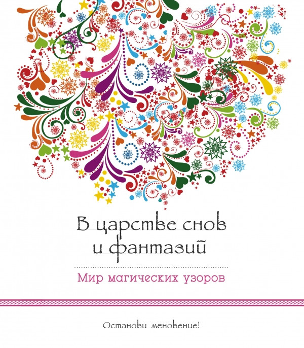 В царстве снов и фантазий