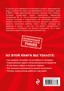 Тесты Айзенка. IQ. Перезагрузка мозга. Лучший способ развить свои интеллектуальные способности 2