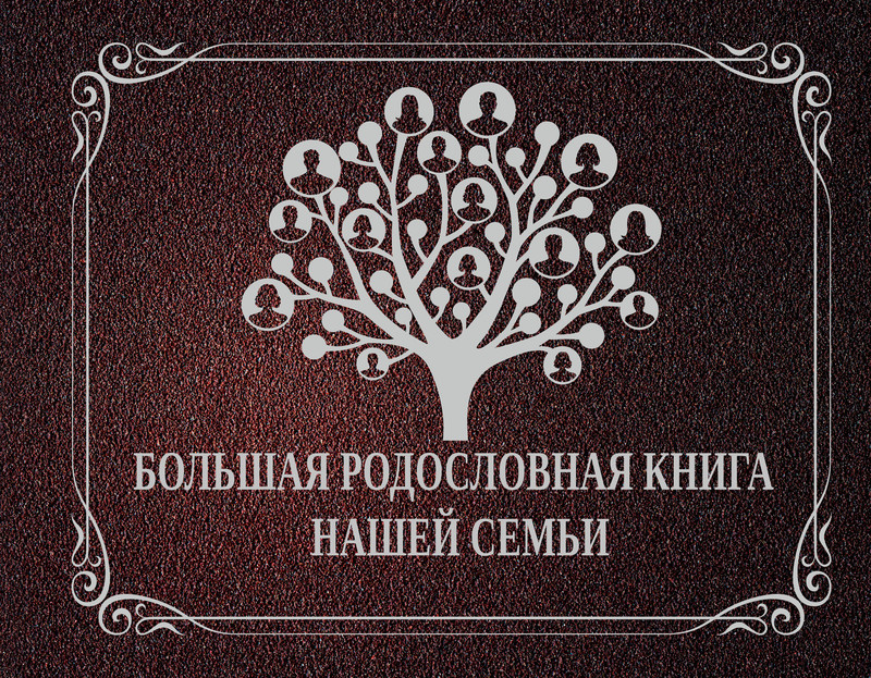 Большая родословная книга нашей семьи