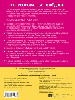 Летние задания. 3000 упражнений для подготовки к школе 2