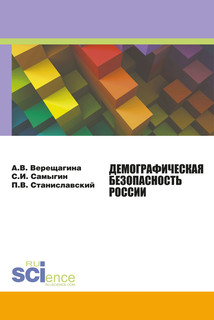Демографическая безопасность России. Монография