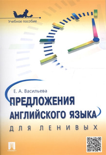 Предложения английского языка для ленивых. Учебное пособие 2