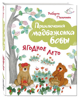 Ягодное лето 1