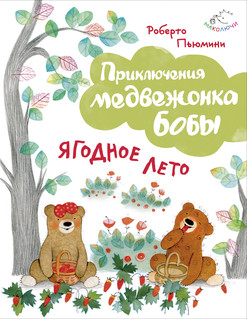 Ягодное лето 2