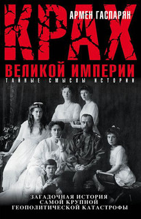 Крах Великой империи. Загадочная история самой крупной геополитической катастрофы 1