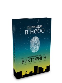 Пальцем в небо. Космическая викторина 1