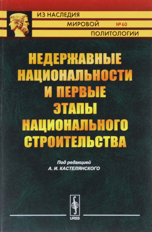 Недержавные национальности и первые этапы национального строительства