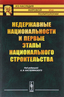 Недержавные национальности и первые этапы национального строительства