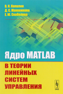 Ядро MATLAB в теории линейных систем управления